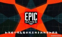 如何将TP钱包转移到其他手