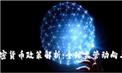 2022年加密货币政策解析：