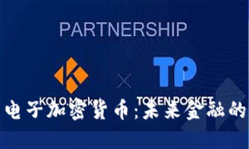 : 美元电子加密货币:未来金融的颠覆者