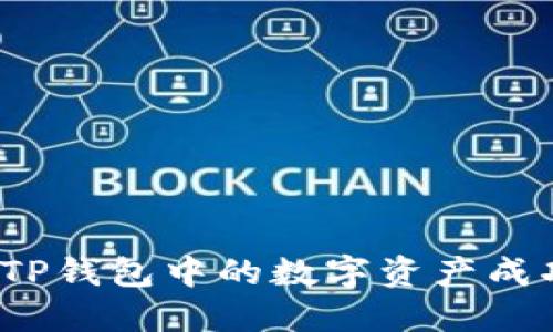 如何将TP钱包中的数字资产成功变现？