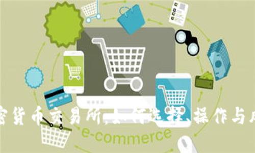 投资加密货币交易所：如何选择、操作与风险管理