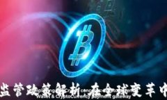 瑞士加密货币监管政策解