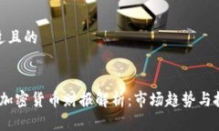 思考接近且的2023年加密货