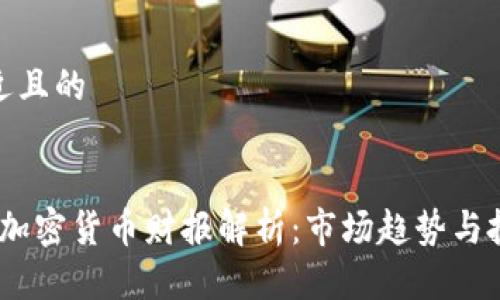 思考接近且的


2023年加密货币财报解析：市场趋势与投资机会