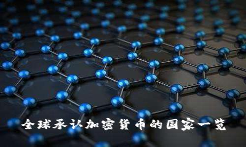 全球承认加密货币的国家一览