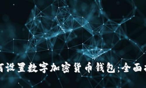 如何设置数字加密货币钱包：全面指南