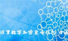 如何设置数字加密货币钱