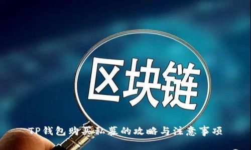 TP钱包购买私募的攻略与注意事项