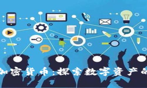 哥伦布加密货币：探索数字资产的新航程