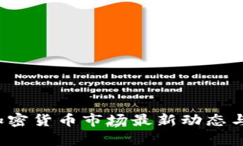 2023年加密货币市场最新动态与数据分析