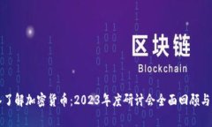 深入了解加密货币：2023年