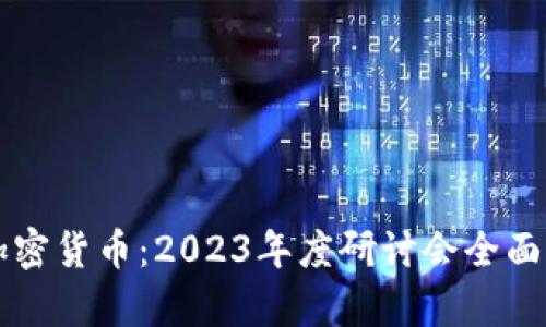 深入了解加密货币：2023年度研讨会全面回顾与分析