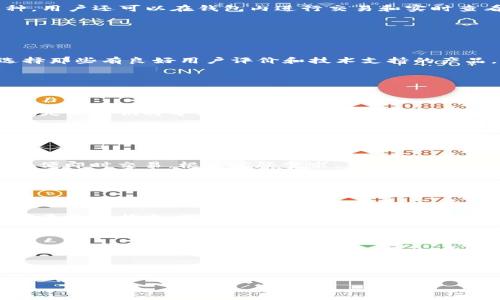 jiaotitp钱包没有密钥解决方案与使用指南/jiaoti
TP钱包, 密钥丢失, 钱包恢复, 数字资产安全/guanjianci

### 内容大纲

1. 引言
   - TP钱包的概述
   - 密钥的重要性

2. TP钱包没有密钥的原因
   - 突然丢失密钥的常见原因
   - 用户操作失误

3. 没有密钥的影响
   - 对数字资产的访问限制
   - 潜在的资产损失

4. 找回TP钱包密钥的步骤
   - 实际操作步骤
   - 可能需要的工具和资源

5. 经常避免密钥丢失的最佳实践
   - 密钥备份的重要性
   - 使用密码管理器的优势

6. 结论
   - 总结
   - 呼吁用户注意安全

### 内容主体

#### 引言

TP钱包是一种广泛使用的数字资产管理工具，专为区块链用户设计。随着数字资产的不断增长和普及，TP钱包的使用逐渐成为常态。然而，伴随着使用频率的增加，用户面临的一个主要问题就是密钥的安全性和管理。在区块链技术中，密钥是成功管理和访问资产的核心。如果用户没有了密钥，他们的资产可能会面临严重的风险。

本篇文章将深入探讨TP钱包没有密钥的原因、影响以及如何找回丢失的密钥。同时，我们提供一些实用建议，帮助用户在今后避免类似问题的发生。

#### TP钱包没有密钥的原因

用户在使用TP钱包时，可能会因多种原因导致密钥的丢失。以下是一些常见的原因：

li意外删除：许多用户可能在不小心的情况下，删除了存储密钥的文件或文档。/li
li设备损坏：如果用户的手机或电脑出现故障，而密钥未备份，用户将无法访问其数字资产。/li
li忘记备份：一些用户在创建TP钱包时，没有及时备份密钥。/li
li网络安全问题：网络攻击、病毒感染等也可能导致密钥被窃取或丢失。/li

了解这些原因有助于用户在使用TP钱包时采取相应的预防措施，确保资产安全。

#### 没有密钥的影响

当用户发现自己没有密钥时，其影响是显而易见的，尤其是在数字资产领域。无论用户拥有多少资产，没有密钥都是无法进行任何交易的。以下是没有密钥可能带来的几种影响：

li对资产的不可访问性：数字资产的管理和交易都依赖于密钥，如果没有密钥，则用户将无法访问和管理其资产。/li
li资产损失风险：如果用户无法找回密钥，他们的资产将被视为“丢失”，也可能导致无法恢复。/li

这些影响不仅限于经济损失，还可能带来心理上的焦虑和不安，因此，用户必须重视密钥的管理和备份。

#### 找回TP钱包密钥的步骤

在意识到TP钱包的密钥丢失后，用户应立即采取行动。以下是找回TP钱包密钥的一些步骤：

1. **检查备份**: 如果用户能够找到之前备份的文档和文件，确保密钥是否在其中。
2. **恢复工具**: 使用TP钱包官方提供的恢复工具，输入相关信息进行尝试恢复。
3. **联系技术支持**: 如果以上方法未能成功，用户可以联系TP钱包的官方技术支持，寻求帮助。

用户应该保持冷静，在进行这些操作时切勿增加不必要的风险。同时，了解自己的操作历史和潜在错误，可能会帮助恢复密钥。

#### 经常避免密钥丢失的最佳实践

为了防止未来在使用TP钱包时再次遇到密钥丢失的问题，用户应遵循一些最佳实践：

1. **定期备份**: 设定一个时间表，定期将密钥文件和其他重要信息进行同步备份到多个地方。
2. **使用密码管理器**: 使用可信赖的密码管理器来保护和存储密钥信息。
3. **提高安全意识**: 了解不同网络风险，如钓鱼网站和其他攻击手法，提高自身的网络安全意识。

以上这些做法将有助于有效避免密钥丢失的情况，保护用户的数字资产安全。

#### 结论

TP钱包用户面临的密钥丢失问题是一个普遍现象，但通过采取积极的预防措施，以及应对策略，用户完全可以降低这一风险。用户应时刻保持警惕，确保自己的数字资产安全。

在未来的使用中，牢记密钥的安全性以及定期备份的重要性，保证您的资产能够安全无忧地运行。同时，如果遇到问题要及时寻求专业的帮助和建议。希望本篇文章能够帮助到各位用户！

### 相关问题

#### 1. TP钱包是什么？它的主要功能是什么？

TP钱包是什么？它的主要功能是什么？

TP钱包是一款针对区块链资产管理的数字货币钱包。它的主要功能包括资产管理、数字交易、资产存储和兑换等。TP钱包不仅支持多种主流币种，用户还可以在钱包内进行交易和实时查看资产状况。

#### 2. 如何选择安全的数字资产钱包？

如何选择安全的数字资产钱包？

选取数字资产钱包时，用户应考虑安全性、易用性、兼容性等多个因素。冷钱包被认为是最安全的选择，因为它们不与网络相连。用户还应注意选择那些有良好用户评价和技术支持的产品。

#### 3. 什么是密钥？密钥的重要性如何？

什么是密钥？密钥的重要性如何？

密钥是用于加密和解密信息的工具，对于数字资产的管理尤为重要。每个钱包都会生成一对公钥和私钥，公钥可以共享，而私钥则需要妥善保管。失去私钥将导致无法访问和管理资产，甚至可能导致资产的永久丧失。

#### 4. 如何区分热钱包和冷钱包？

如何区分热钱包和冷钱包？

热钱包是指在网络上运行的钱包，能够快速进行交易，但相对安全性较低；而冷钱包是不连接互联网，通过硬件设备存储密钥，安全性更高但不方便即时交易。根据实际需求，用户可以选择适合自己的钱包类型。

#### 5. 密钥丢失后，资产还能恢复吗？

密钥丢失后，资产还能恢复吗？

这取决于用户是否有密钥备份。一旦密钥丢失且没有任何备份，用户将无法恢复资产，因此在使用电子钱包时，备份工作必不可少。用户应定期检查备份状态，确保其可用性。

#### 6. TP钱包的未来发展趋势是什么？

TP钱包的未来发展趋势是什么？

随着区块链技术的不断发展，TP钱包将逐步增加更多的功能，例如多重签名、安全分享等。同时，随着用户对安全性的要求不断提高，TP钱包的安全性和用户体验将成为未来研发的重点。

通过针对每个问题的详细讨论，我们希望读者在使用和管理TP钱包时能够更加得心应手，确保自己的数字资产安全。