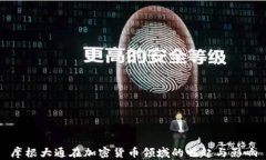 摩根大通在加密货币领域