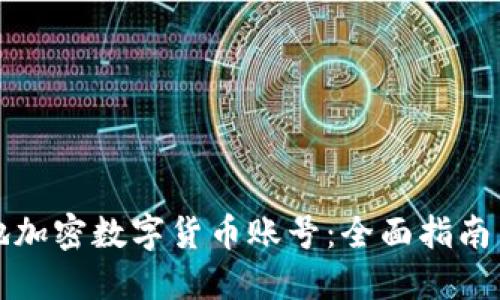 如何安全地加密数字货币账号：全面指南与最佳实践