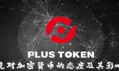 伊拉克对加密货币的态度