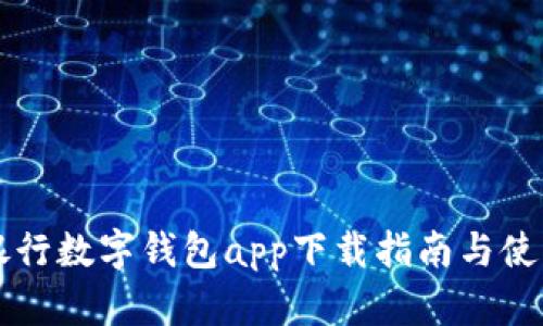 中央银行数字钱包app下载指南与使用技巧