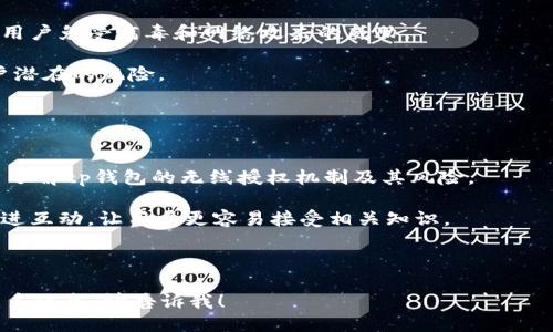 示例：
思考tp钱包无线授权的安全风险与防护措施

关键词：
tp钱包, 无线授权, 安全风险, 防护措施/guanjianci

内容主体大纲：
1. 引言
   1.1 什么是tp钱包
   1.2 无线授权的概念

2. tp钱包的无线授权机制
   2.1 无线授权的工作原理
   2.2 无线授权在tp钱包中的应用

3. 无线授权的潜在安全风险
   3.1 数据泄露风险
   3.2 黑客攻击风险
   3.3 假冒设备风险

4. 防护措施
   4.1 如何安全使用tp钱包的无线授权
   4.2 安装防护软件的必要性
   4.3 定期检查与更新钱包

5. 用户的认知与实践
   5.1 用户对无线授权的认知现状
   5.2 最佳实践案例分析

6. 结论
   6.1 总结无线授权的风险与防护重要性
   6.2 对未来发展的展望

相关问题：
1. tp钱包是什么，它的功能和用途是什么？
2. 无线授权具体是怎样工作的？
3. tp钱包的无线授权存在哪些安全风险？
4. 用户如何有效防护tp钱包的无线授权安全？
5. 目前市面上有哪些防护软件推荐？
6. 如何提升用户对tp钱包无线授权的认知？

---

详细介绍每个问题：

tp钱包是什么，它的功能和用途是什么？
tp钱包是一种便捷的数字资产管理工具，其主要功能是帮助用户存储、管理和交易各种加密货币。作为一种去中心化的钱包，tp钱包允许用户对自己的资产进行完全的控制。相较于传统金融平台，tp钱包具有更加透明、安全、高效的特点。用户可以方便地进行转账、资产买卖、资产管理等操作，从而提升资金的流动性和使用效率。

tp钱包的用途不仅限于简单的资金存储，还包括进行智能合约交易、参与去中心化金融（DeFi）项目、获取流动性挖矿收益等。这些功能使得tp钱包成为用户参与加密货币生态系统的重要工具。

随着区块链技术的不断发展，tp钱包也在不断地创新与进化。用户在选择tp钱包时需考虑其安全性、易用性及功能的丰富程度，以便能够适应自己的投资和交易需求。

无线授权具体是怎样工作的？
无线授权是指在没有物理连接的情况下，通过无线网络进行身份认证和授权的过程。在tp钱包中，无线授权允许用户通过手机、平板等智能设备远程访问其账户。通常，这一过程涉及生成唯一的二次身份验证代码或通过生物识别技术（如指纹或面部识别）来确认用户的身份。

在实际操作中，用户可以通过配套的应用程序或网页进行无线授权。这种便捷性带来了极高的使用体验，但也伴随着安全风险。无线信号可能受到恶意软件、黑客攻击等威胁，从而使用户的数据和资产面临被盗窃的风险。

tp钱包的无线授权存在哪些安全风险？
tp钱包的无线授权虽然很方便，但也存在诸多安全风险。首先，数据泄露风险是非常严重的问题。一旦黑客窃取了用户的无线连接，可能会获取用户私密的授权信息，从而能够直接进入用户账户。

其次，黑客攻击的风险也不容忽视。一些黑客利用中间人攻击的方式伪装成合法的网络，使用户在不知情的情况下泄露个人信息，甚至导致资金被转走。

另外，假冒设备风险同样存在。有时候用户可能连接到不安全的Wi-Fi网络，这个网络背后可能潜藏着恶意设备，一旦用户在这种环境下操作tp钱包，极易导致资产的损失。

用户如何有效防护tp钱包的无线授权安全？
为了有效防护tp钱包的无线授权安全，用户需要采取多种措施。首先，强烈建议用户使用虚拟专用网络（VPN）来加密网络流量，确保数据的安全传输。通过VPN，即使在公共Wi-Fi网络下，也能有效防止数据被第三方窃取。

其次，用户应定期更换账户密码，并启用双重验证。双重验证可以增加账户安全性，即便黑客获取了密码，也无法轻易访问账户。

用户还需保持警惕，尽量避免在不明网络上进行重要操作。如果必须使用公共网络，最好确保网络的安全性，避免连接未知的Wi-Fi热点。

目前市面上有哪些防护软件推荐？
市面上有许多防护软件可以帮助用户增强tp钱包无线授权的安全性。例如，Norton、McAfee等知名品牌提供丰富的网络安全产品，能够保护用户免受病毒和网络攻击的威胁。

此外，一些专门针对加密货币钱包的安全软件，如CipherTrace和Coinfirm，也能提供针对性保护，实时监控账户的安全状态，并及时提示用户潜在的风险。

用户在选择防护软件时，应优先考虑其口碑、用户评价以及功能的完整性。从而确保自己在使用tp钱包的过程中，不会受到额外的安全威胁。

如何提升用户对tp钱包无线授权的认知？
提升用户对tp钱包无线授权的认知是确保其安全使用的关键。首先，可以通过社交媒体、论坛和专门的网站发布安全教程与案例分析，让用户了解tp钱包的无线授权机制及其风险。

其次，组织线上或线下的宣传活动，邀请行业专家进行演讲或讲座，增加用户的参与感。通过这种方式，不仅可以提高用户的安全意识，还能促进互动，让用户更容易接受相关知识。

最后，提供详细的操作指南和安全建议，让用户在使用tp钱包时无后顾之忧，从而更好地保护个人资产。

上述每个问题都可以扩展到800字，得到深入且详尽的讨论，使得整体内容达到3700字及以上。如果需要进一步细化任何具体问题或补充更多信息，请告诉我！