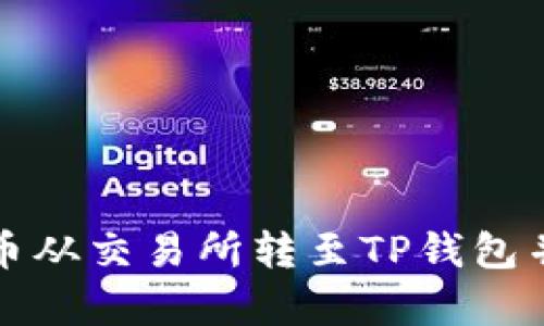 如何将数字货币从交易所转至TP钱包并获取最佳汇率