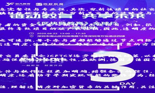 baioti加密货币透明度的综合探究与最佳实践/baioti  
加密货币, 透明度, 区块链, 投资安全/guanjianci  

## 内容主体大纲

### 1. 引言  
- 加密货币的兴起  
- 透明度的重要性  

### 2. 什么是加密货币透明度  
- 定义与概念  
- 透明度的维度  

### 3. 加密货币透明度的现状  
- 各种加密货币的透明度比较  
- 透明度在不同类型加密货币中的体现  

### 4. 透明度的好处  
- 投资者信心的建立  
- 风险管理与合规  

### 5. 透明度的挑战与问题  
- 数据隐私与安全性  
- 匿名性与透明度的矛盾  

### 6. 提高加密货币透明度的最佳实践  
- 技术手段  
- 法律法规的支持  

### 7. 未来展望  
- 加密货币透明度的发展趋势  
- 对整个金融体系的影响  

### 8. 结论  
- 总结加密货币透明度的重要性  

### 问题环节  
1. 加密货币透明度是如何影响投资者决策的？  
2. 如何评估加密货币项目的透明度水平？  
3. 透明度不足的加密货币项目有哪些风险？  
4. 区块链技术如何提升加密货币的透明度？  
5. 各国对加密货币透明度的监管现状如何？  
6. 未来哪些技术可能会进一步增强加密货币的透明度？  

---

## 内容详述

### 1. 引言  
在过去十年里，加密货币的出现和发展彻底改变了金融市场的格局。这些数字资产提供了一个去中心化的替代系统，但在大退却风险和市场波动的背景下，透明度的重要性变得尤为突出。  
透明度不仅影响着投资者的心理预期，而且也是加密货币能否获得更广泛接受的关键因素之一。因此，研究加密货币的透明度及其改善措施，成为了一个迫在眉睫的话题。  

### 2. 什么是加密货币透明度  
#### 定义与概念  
加密货币的透明度，广义上是指参与者能够清晰地理解和访问涉及加密货币的信息，包括交易记录、项目背景和团队背景等。狭义上，它指的是通过区块链技术所实现的信息透明化。  
#### 透明度的维度  
从不同维度来看，加密货币透明度包括信息透明度、资金流动透明度和运营透明度。在这些维度的支撑下，透明度使得投资者能更好地评估风险、理解项目。  

### 3. 加密货币透明度的现状  
#### 各种加密货币的透明度比较  
市场上的加密货币数量众多，这些数字资产在透明度方面差异巨大。有的项目以透明为主要特色，如以太坊，通过公共区块链记录事务，用户可以随时查询。而某些小型项目则缺乏必要的披露，致使透明度显著不足。  
#### 透明度在不同类型加密货币中的体现  
在主流的加密货币中，例如比特币和以太坊，其透明度通过区块链的开放性得以体现。而一些新兴的项目可能由于缺乏监管和市场规则，导致其透明度受到质疑。  

### 4. 透明度的好处  
#### 投资者信心的建立  
透明度的提升，能够增强投资者对项目的信任。因为项目方的信息披露越充分，投资者对于潜在风险的理解就越清晰，从而可能带来更高的资金流入。  
#### 风险管理与合规  
透明的项目容易符合监管要求，降低欺诈及资金被挪用的风险。同时，透明的信息流动也有助于及时发现问题，从而改善项目的治理结构。  

### 5. 透明度的挑战与问题  
#### 数据隐私与安全性  
尽管透明度带来了很多好处，但也引发了一些问题，如数据隐私和安全性。交易的可追溯性使得恶意攻击者可能挖掘出用户的交易历史，面临隐私泄露的风险。  
#### 匿名性与透明度的矛盾  
在这个既希望匿名又追求透明的世界中，如何平衡这两者之间的矛盾成为一个真正的挑战。区块链技术所提供的伪匿名性有时与透明的设定产生冲突。  

### 6. 提高加密货币透明度的最佳实践  
#### 技术手段  
为加强透明度，许多项目采用了多链架构，并利用智能合约技术，使得信息披露机制更加先进。同时，数据分析工具的应用也使得公众易于获取相关信息。  
#### 法律法规的支持  
随着各国对加密货币的监管逐渐加强，透明度的要求也越来越高。法律法规的支持为投资者提供了一层保护，帮助他们在一定程度上辨别真实与虚假。  

### 7. 未来展望  
#### 加密货币透明度的发展趋势  
未来，加密货币透明度的提升将会与技术的进步息息相关，更多透明的项目将脱颖而出，吸引更加广泛的社会关注和投资。  
#### 对整个金融体系的影响  
加密货币透明度的增强，也将使其逐步融入传统金融体系，为金融服务的公平性和透明性做出贡献，最终实现更加健康的市场生态。  

### 8. 结论  
综上所述，加密货币的透明度与其未来的发展密切相关。只有通过不断提升透明度，各个加密项目才能赢得投资者的信任和市场的认可。  

## 问题环节  

### 1. 加密货币透明度是如何影响投资者决策的？  
透明度帮助投资者在一个复杂多变的环境下，获取必要的信息以做出决策。当透明度较高时，投资者更容易分析项目的基本面，确定其投资价值，比如能够清晰看到项目的资金流向、团队背景与交易活动。因此透明度直接与投资者的信心挂钩。  
此外，高透明度的项目可以显著减少投资者的心理负担，使得其更倾向于做出长期投资决策。透明度不足的项目则相反，可能引发投资者的疑虑，导致资金的流出与价格的波动。  

### 2. 如何评估加密货币项目的透明度水平？  
评估一个加密货币项目的透明度可以从多个方面入手。首先，可以查看项目的白皮书，评估其中的信息完整性与专业性。其次，分析该项目的社交媒体、论坛与交流渠道，了解其与社区的互动。  
还可以借助第三方公信力较高的审核公司进行评价，查看项目的透明度是否得到认可。最后，通过区块链数据分析工具，分析其交易的活跃度与合规性，以此作为透明度的进一步依据。  

### 3. 透明度不足的加密货币项目有哪些风险？  
透明度不足的项目会面临较大风险。缺乏透明度的项目往往伴随着高风险和不确定性，可能导致投资者的资金被卷入欺诈与无效项目。例如，很多以供应链、健康等领域为名的项目，因其不明确的资金流向而引发投资者的质疑。  
此外，这些项目在合规性上也可能面临挑战，例如因未能及时披露必要信息而遭到监管机构的处罚，最终导致项目的破产或注销。因此，透明度的缺失不仅会影响当前的投资行为，还可能对项目的未来发展构成威胁。  

### 4. 区块链技术如何提升加密货币的透明度？  
区块链技术自其发明以来，就以去中心化和公开透明为特点。它可以实时记录所有的交易信息，并使之可追溯。每个参与者都能够通过节点网络来检查和验证各个交易，确保其真实性与有效性。  
在加密货币的世界中，区块链技术赋予了每一笔交易的永久存储与不可篡改的特性。这种机制带来高透明度，使得任何人都可以通过可靠的方法来了解项目的一切信息。这无疑为加密货币的透明度打下了良好的基础。  

### 5. 各国对加密货币透明度的监管现状如何？  
目前，各国对于加密货币的监管情况各有不同。在美国，监管机构如证券交易委员会（SEC）和商品期货交易委员会（CFTC）逐步制定相关政策，以提高市场透明度并保护投资者利益。  
在中国，加密货币的合理性与合规性受到限制，尽管如此，政府部门仍在努力建立更好的监管框架，以确保透明度和有效性。在欧洲，德国与法国等国正在积极探索如何平衡创新与监管，以提高整个市场的透明度。  

### 6. 未来哪些技术可能会进一步增强加密货币的透明度？  
未来可能会有多种技术进一步增强加密货币的透明度。一方面，智能合约的广泛应用可以使交易的条件与执行过程更加明确，增强各方的信任。  
此外，数据流分析与人工智能的结合，也将使得对加密货币交易的监控更加高效，这不仅能够提升透明度，还有助于早期发现可能的欺诈行为。结合这些技术的运用，将大大推动加密货币透明度的提高。  

## 结尾  
加密货币作为一种新兴的投资资产，争议与挑战并存。积极提升透明度，是确保其健康发展的重要方法。理解透明度对加密货币的关键作用，关注未来技术的发展，将有助于我们在这个领域获取更多的信息与机会。