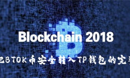 如何把BTOK币安全转入TP钱包的完整指南