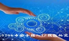 如何把BTOK币安全转入TP钱