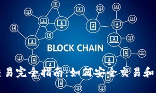 TP钱包代币交易完全指南：如何安全交易和管理数字资产