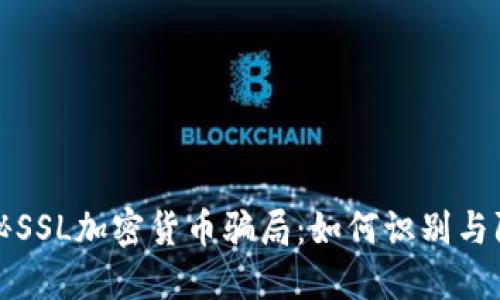 揭秘SSL加密货币骗局：如何识别与防范