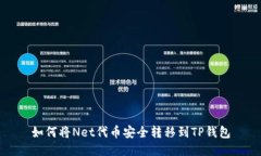 如何将Net代币安全转移到
