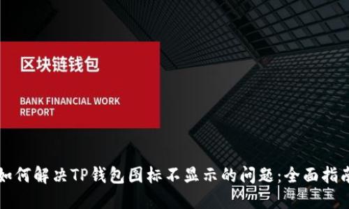 如何解决TP钱包图标不显示的问题：全面指南