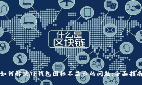 如何解决TP钱包图标不显示的问题：全面指南
