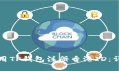 如何使用TP钱包注册香港