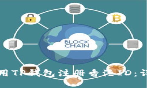 如何使用TP钱包注册香港ID：详细指南