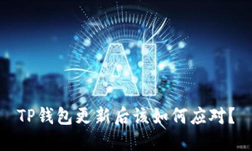 TP钱包更新后该如何应对？