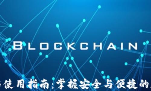 
TP钱包下载与使用指南：掌握安全与便捷的数字货币管理