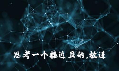 思考一个接近且的，放进