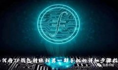 如何将TP钱包转账到另一部