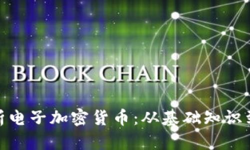 : 全面解析电子加密货币：从基础知识到投资策略