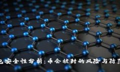 TP钱包安全性分析：币会被