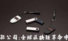 加密货币国际公司：全球