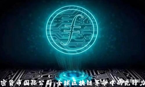 
加密货币国际公司：全球区块链革命中的先锋力量