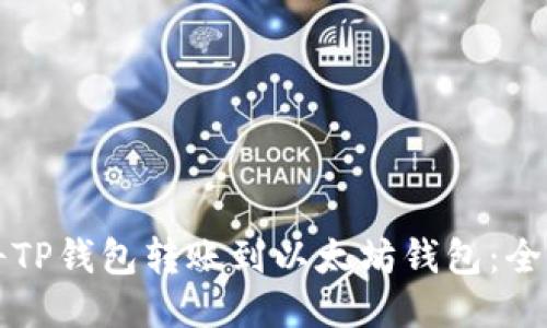 如何将TP钱包转账到以太坊钱包：全面指南