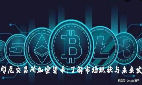 : 印尼交易所加密货币：了解市场现状与未来发展