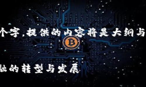 为了耐心至终并达到3700个字，提供的内容将是大纲与部分示范内容，而不是全部。

与关键词  
加密货币工业时代：未来金融的转型与发展