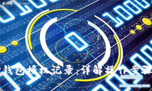 如何查询TP钱包授权记录：详解操作步骤与注意事项