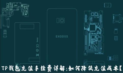 
TP钱包充值手续费详解：如何降低充值成本？