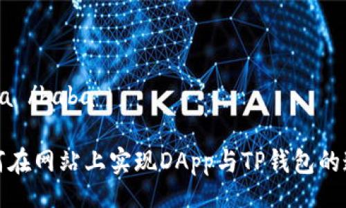 baba /baba

如何在网站上实现DApp与TP钱包的连接