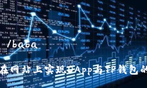 baba /baba

如何在网站上实现DApp与TP钱包的连接