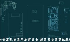 芝加哥商业交易所加密货