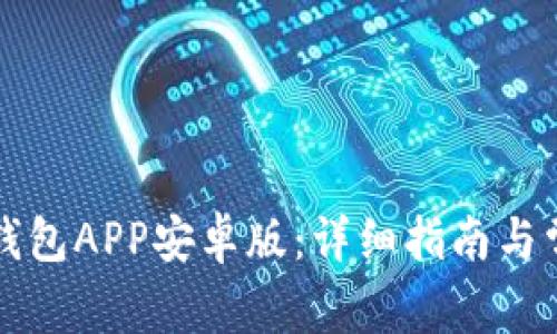 如何下载TP钱包APP安卓版：详细指南与常见问题解答